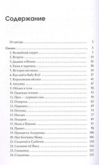 Фотография книги "Валентина Пономарева: Волшебный секрет. Сказки и притчи для семейного чтения. 2-е издание"