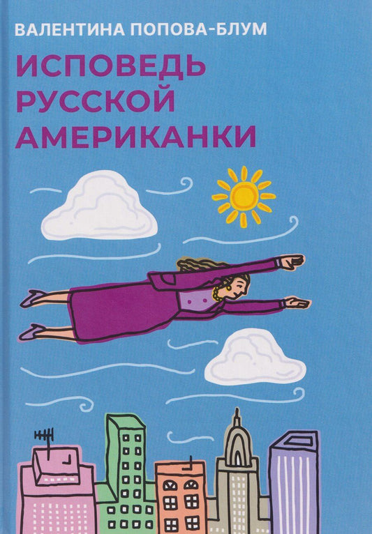 Обложка книги "Валентина Попова-Блум: Исповедь русской американки"