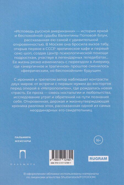 Фотография книги "Валентина Попова-Блум: Исповедь русской американки"