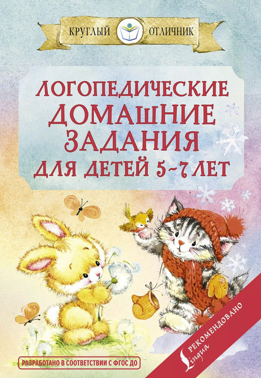 Обложка книги "Валентина Попова: Логопедические домашние задания для детей 5-7 лет"
