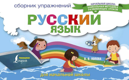 Обложка книги "Валентина Попова: Русский язык. Сборник упражнений для начальной школы"