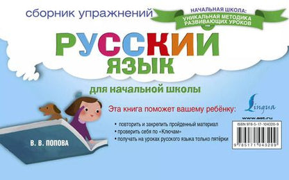 Фотография книги "Валентина Попова: Русский язык. Сборник упражнений для начальной школы"