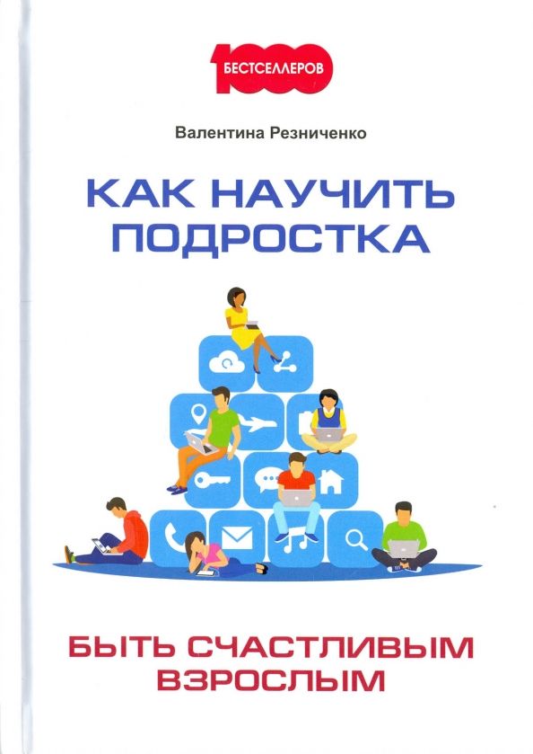Обложка книги "Валентина Резниченко: Как научить подростка быть счастливым взрослым"