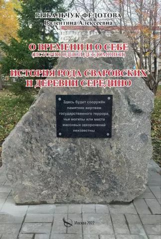 Обложка книги "Валентина Рыбальчук: О времени и о себе (история одной детдомовки). История рода Сваровских и деревни Середино"