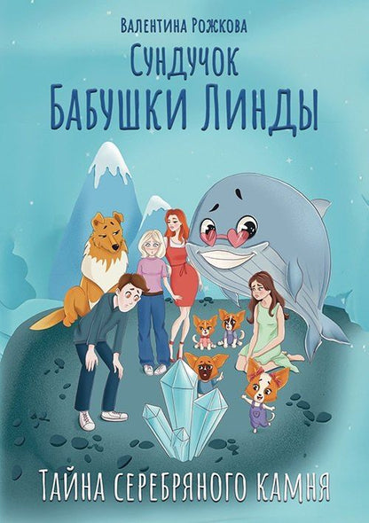 Обложка книги "Валентина Рожкова: Сундучок бабушки Линды. Тайна серебряного камня"