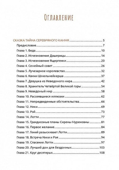 Фотография книги "Валентина Рожкова: Сундучок бабушки Линды. Тайна серебряного камня"