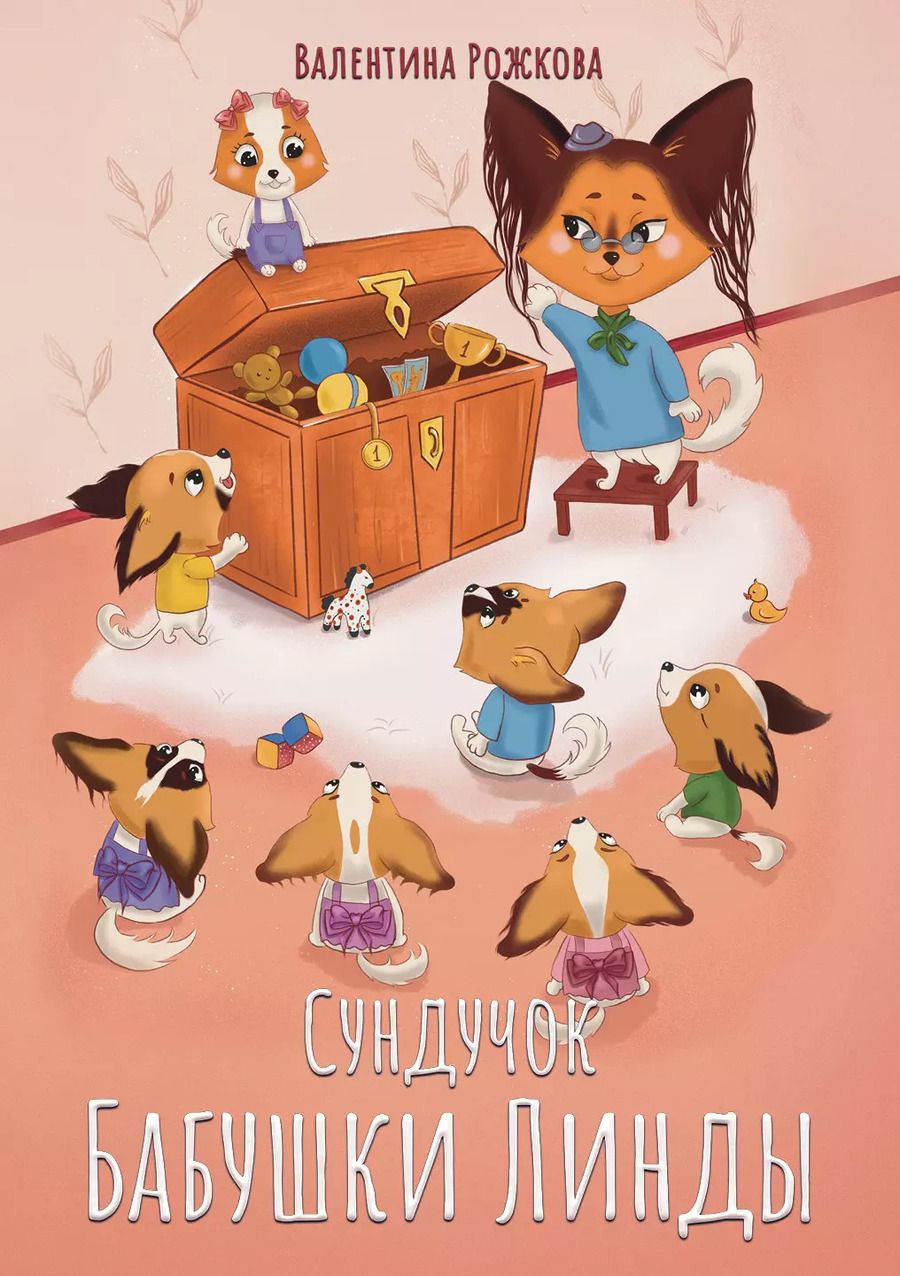 Обложка книги "Валентина Рожкова: Сундучок бабушки Линды"