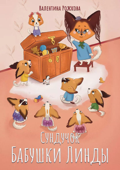 Обложка книги "Валентина Рожкова: Сундучок бабушки Линды"