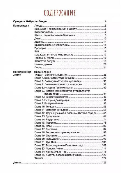 Фотография книги "Валентина Рожкова: Сундучок бабушки Линды"