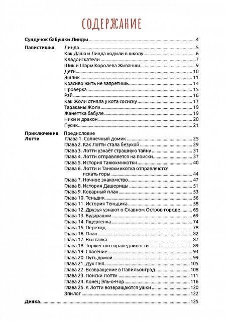 Фотография книги "Валентина Рожкова: Сундучок бабушки Линды"