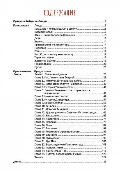 Фотография книги "Валентина Рожкова: Сундучок бабушки Линды"