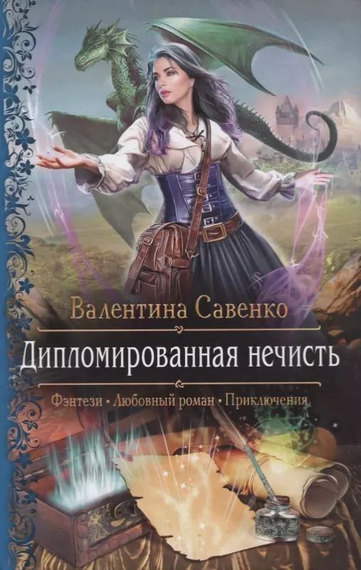 Обложка книги "Валентина Савенко: Дипломированная нечисть"