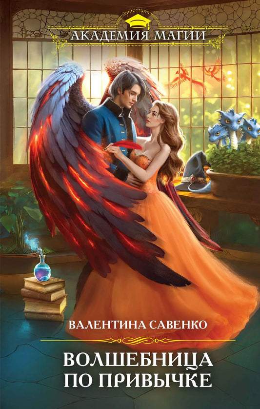 Обложка книги "Валентина Савенко: Волшебница по привычке"