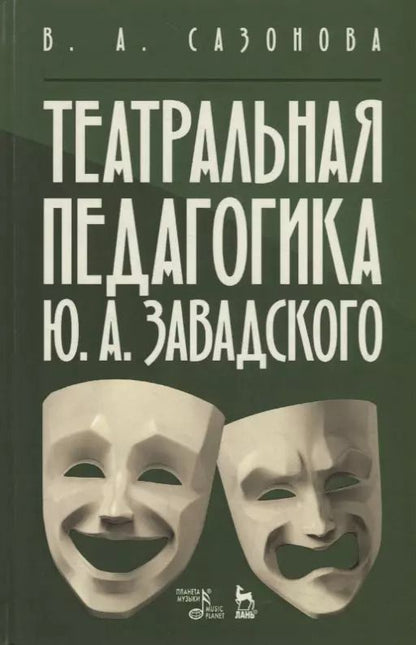 Обложка книги "Валентина Сазонова: Театральная педагогика Ю. А. Завадского. Учебное пособие"