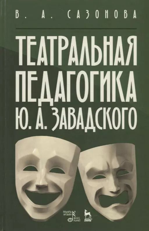 Обложка книги "Валентина Сазонова: Театральная педагогика Ю. А. Завадского. Учебное пособие"