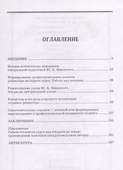 Фотография книги "Валентина Сазонова: Театральная педагогика Ю. А. Завадского. Учебное пособие"