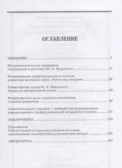 Фотография книги "Валентина Сазонова: Театральная педагогика Ю. А. Завадского. Учебное пособие"