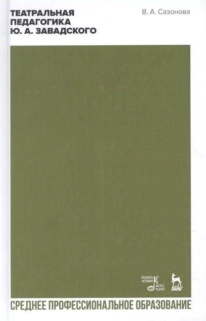 Обложка книги "Валентина Сазонова: Театральная педагогика Ю.А. Завадского. Учебник для СПО"