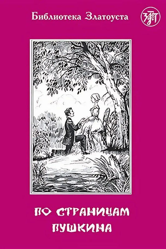 Обложка книги "Валентина Семеновна: По страницам Пушкина"
