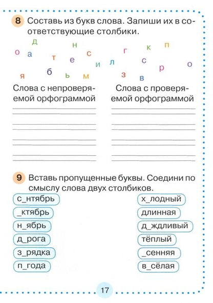 Фотография книги "Валентина Сенканец: Русский язык. 2 класс. Словарные слова без ошибок. Рабочая тетрадь"
