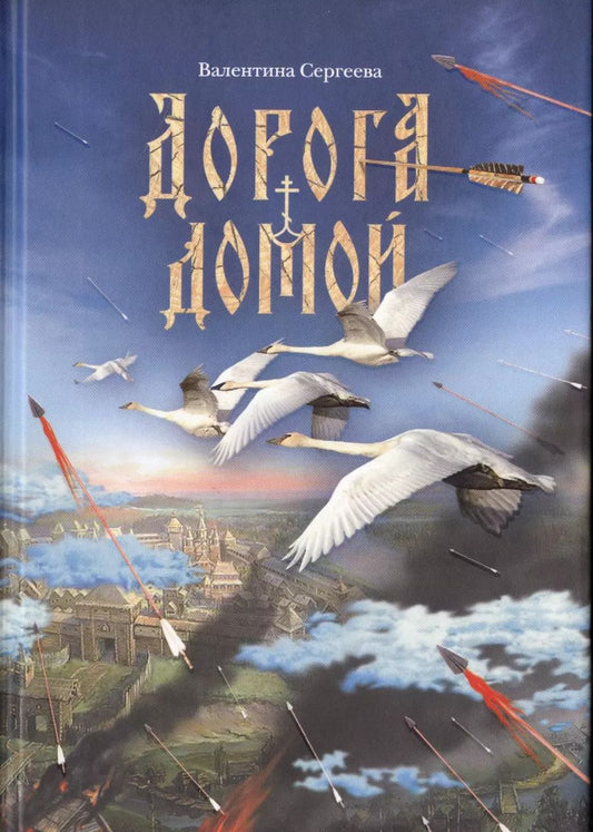 Обложка книги "Валентина Сергеева: Дорога домой. Сборник прозы"