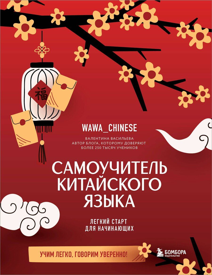 Обложка книги "Валентина Сергеевна: Самоучитель китайского языка. Учим легко, говорим уверенно!"