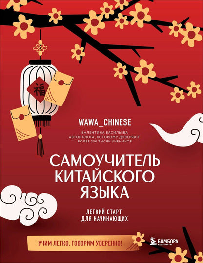 Обложка книги "Валентина Сергеевна: Самоучитель китайского языка. Учим легко, говорим уверенно!"