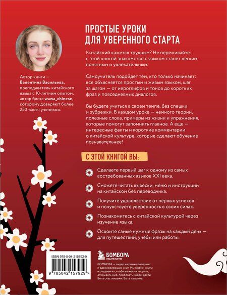 Фотография книги "Валентина Сергеевна: Самоучитель китайского языка. Учим легко, говорим уверенно!"