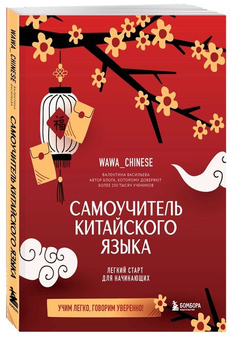 Фотография книги "Валентина Сергеевна: Самоучитель китайского языка. Учим легко, говорим уверенно!"