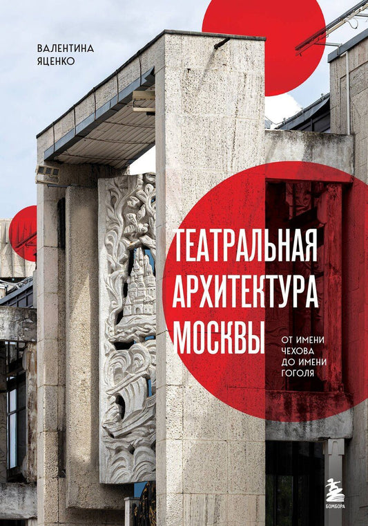 Обложка книги "Валентина Сергеевна: Театральная архитектура Москвы. От имени Чехова до имени Гоголя"