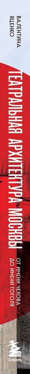 Фотография книги "Валентина Сергеевна: Театральная архитектура Москвы. От имени Чехова до имени Гоголя"