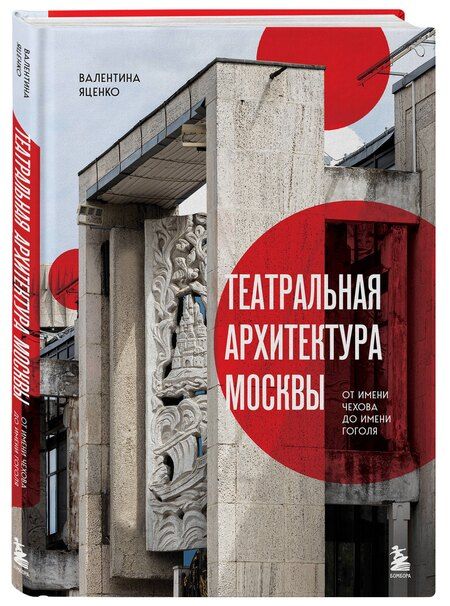Фотография книги "Валентина Сергеевна: Театральная архитектура Москвы. От имени Чехова до имени Гоголя"