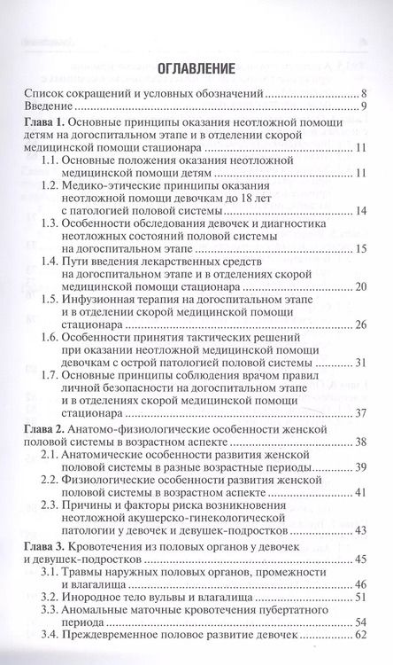Фотография книги "Валентина Шайтор: Неотложная акушерско-гинекологическая помощь девочкам и девушкам-подросткам. Краткое руководство для врачей"