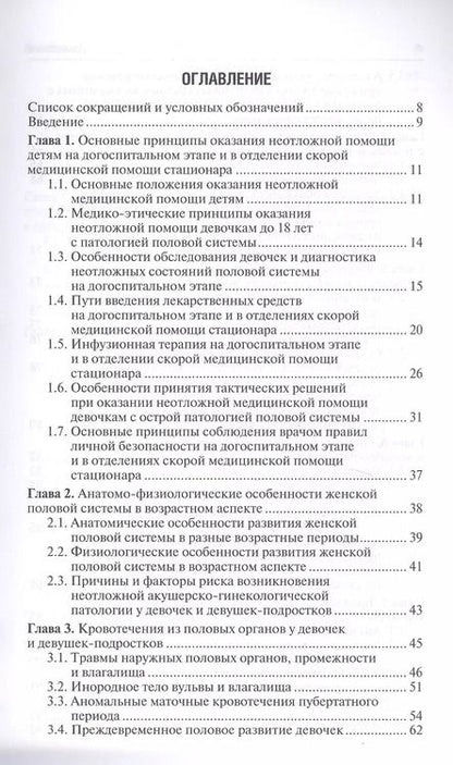 Фотография книги "Валентина Шайтор: Неотложная акушерско-гинекологическая помощь девочкам и девушкам-подросткам. Краткое руководство для врачей"