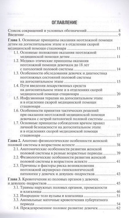 Фотография книги "Валентина Шайтор: Неотложная акушерско-гинекологическая помощь девочкам и девушкам-подросткам. Краткое руководство для врачей"