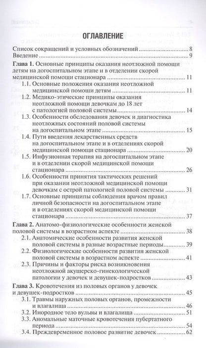 Фотография книги "Валентина Шайтор: Неотложная акушерско-гинекологическая помощь девочкам и девушкам-подросткам. Краткое руководство для врачей"