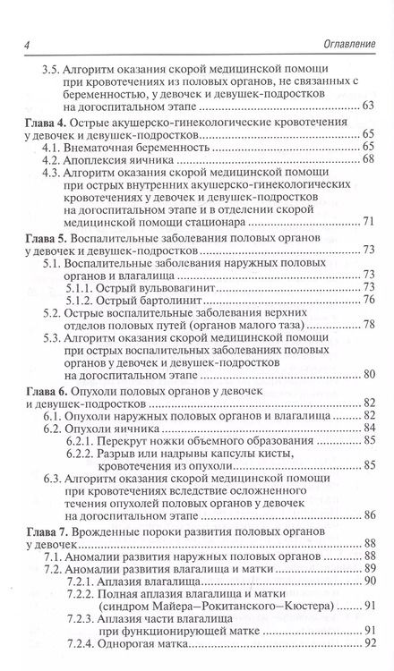 Фотография книги "Валентина Шайтор: Неотложная акушерско-гинекологическая помощь девочкам и девушкам-подросткам. Краткое руководство для врачей"