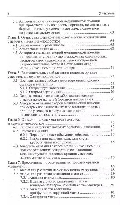 Фотография книги "Валентина Шайтор: Неотложная акушерско-гинекологическая помощь девочкам и девушкам-подросткам. Краткое руководство для врачей"