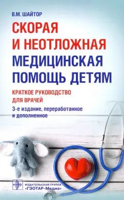 Обложка книги "Валентина Шайтор: Скорая и неотложная медицинская помощь детям. Краткое руководство для врачей"