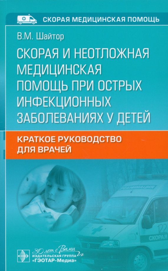 Обложка книги "Валентина Шайтор: Скорая и неотложная медицинская помощь при острых инфекционных заболеваниях у детей"