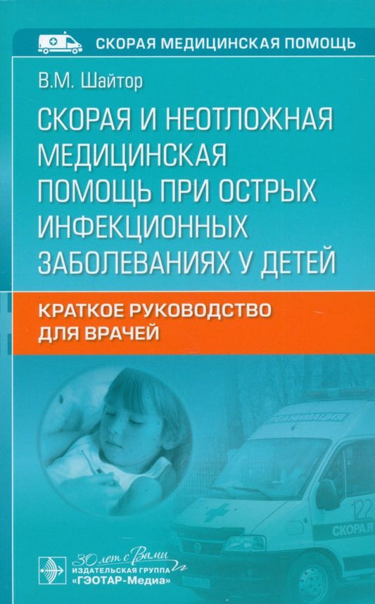 Обложка книги "Валентина Шайтор: Скорая и неотложная медицинская помощь при острых инфекционных заболеваниях у детей"