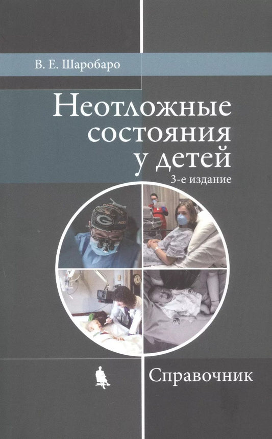 Обложка книги "Валентина Шаробаро: Неотложные состояния у детей. Справочник"