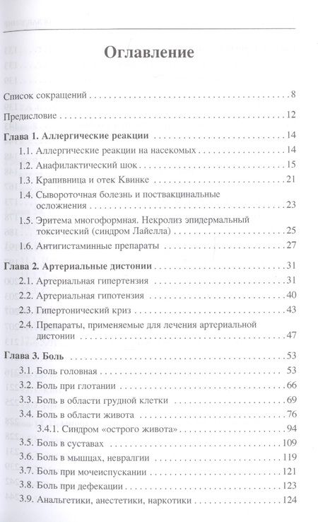 Фотография книги "Валентина Шаробаро: Неотложные состояния у детей. Справочник"