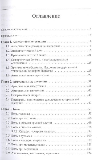 Фотография книги "Валентина Шаробаро: Неотложные состояния у детей. Справочник"