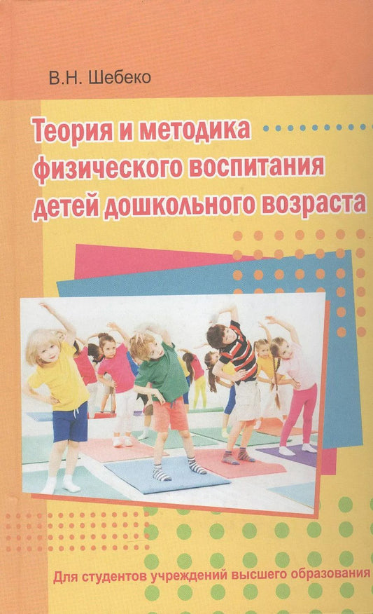 Обложка книги "Валентина Шебеко: Теория и методика физического воспитания детей дошкольного возраста. Учебник"