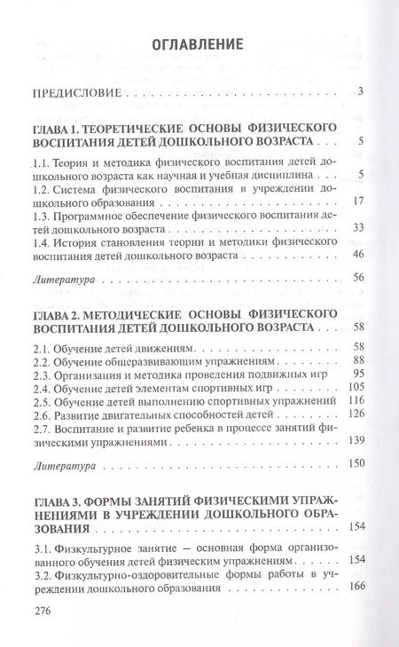 Фотография книги "Валентина Шебеко: Теория и методика физического воспитания детей дошкольного возраста. Учебник"
