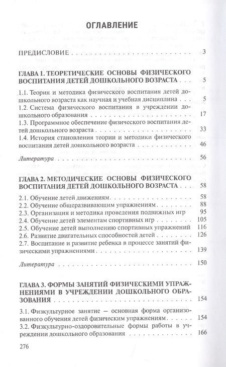 Фотография книги "Валентина Шебеко: Теория и методика физического воспитания детей дошкольного возраста. Учебник"