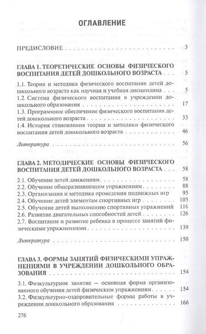 Фотография книги "Валентина Шебеко: Теория и методика физического воспитания детей дошкольного возраста. Учебник"