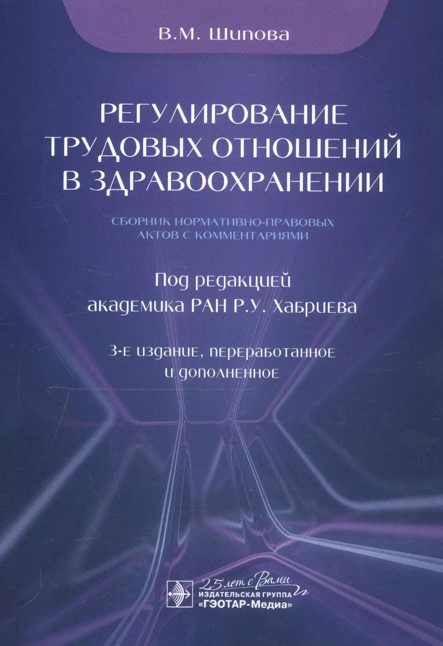 Обложка книги "Валентина Шипова: Регулирование трудовых отношений в здравоохранении. Сборник нормативно-правовых актов с комментариям"