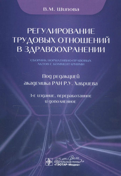 Обложка книги "Валентина Шипова: Регулирование трудовых отношений в здравоохранении. Сборник нормативно-правовых актов с комментариям"